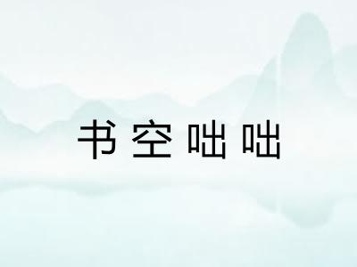 书空咄咄