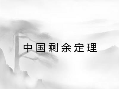 中国剩余定理