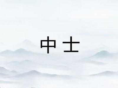 中士