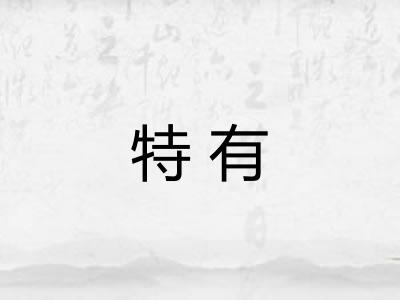 特有