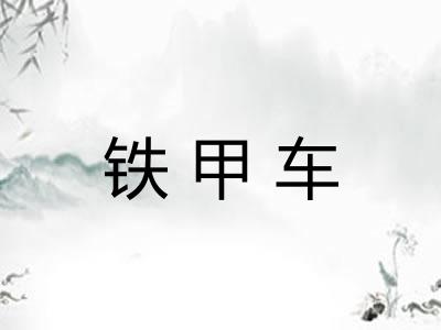 铁甲车