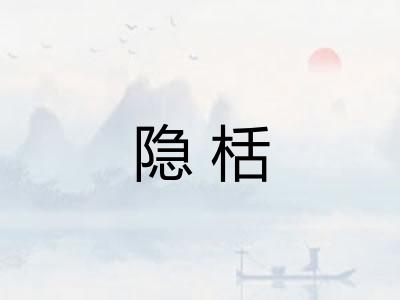 隐栝