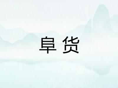 阜货