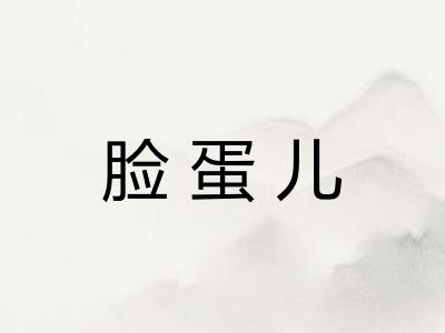 脸蛋儿 脸蛋儿