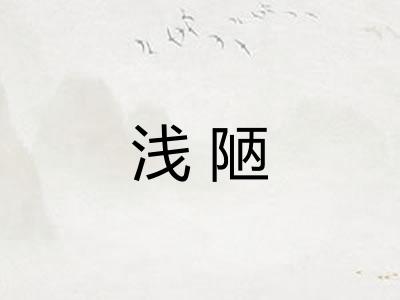 浅陋