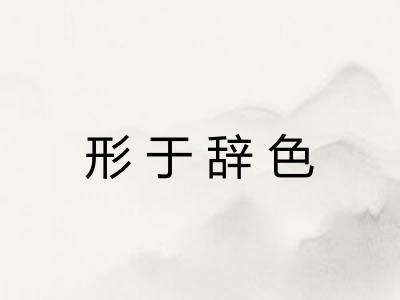 形于辞色