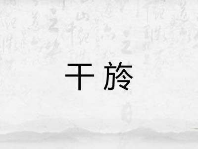 干旍