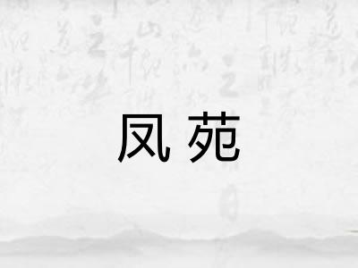 凤苑