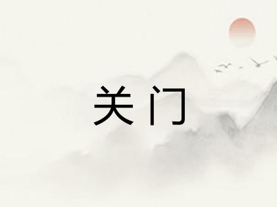 关门