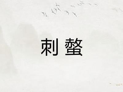 刺螫