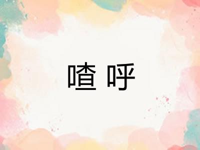 喳呼