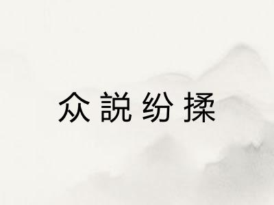 众説纷揉