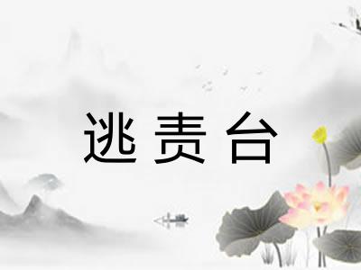 逃责台