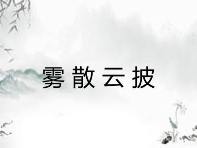雾散云披