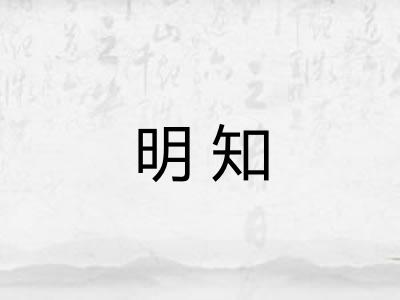 明知