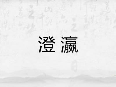 澄瀛