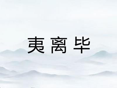 夷离毕