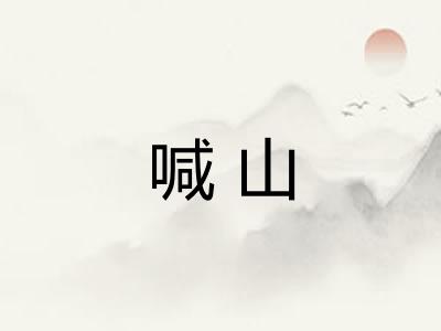 喊山