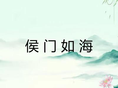 侯门如海