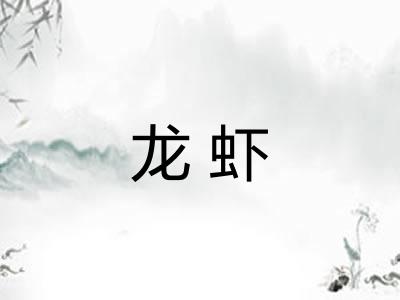 龙虾