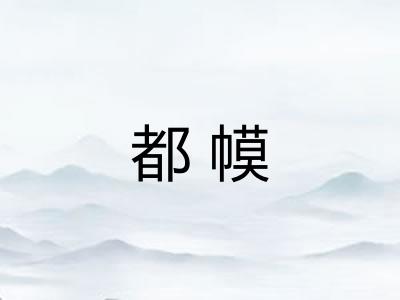 都幙