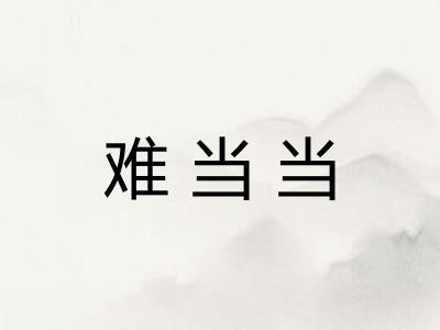 难当当
