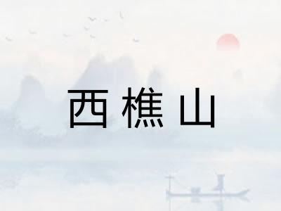 西樵山