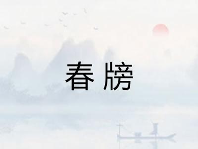 春牓