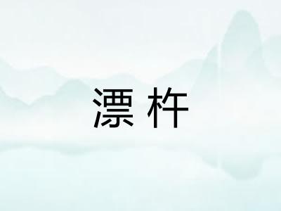 漂杵