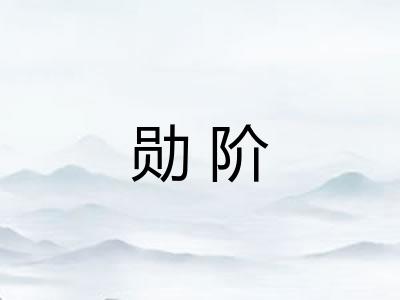 勋阶
