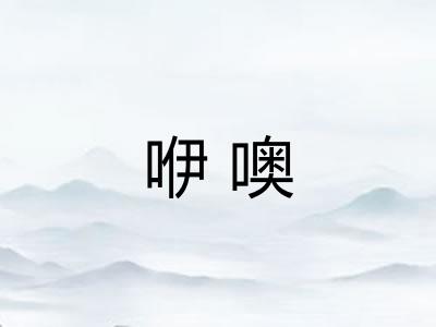 咿噢