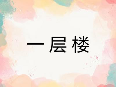 一层楼