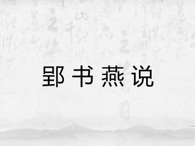 郢书燕说