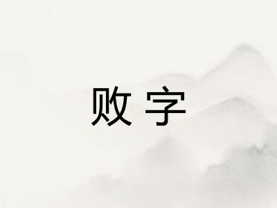 败字