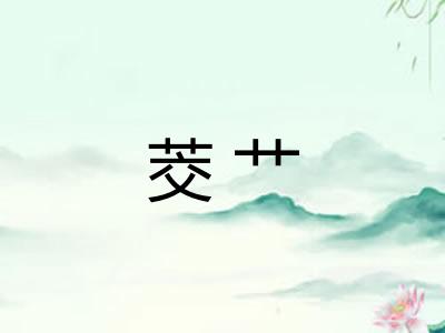 茭艹