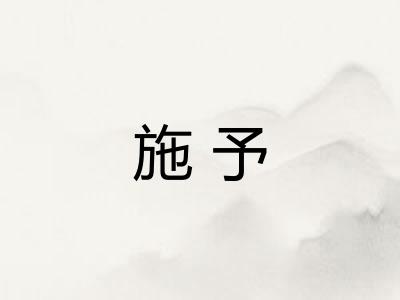 施予