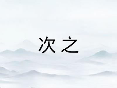 次之