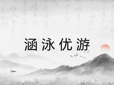 涵泳优游
