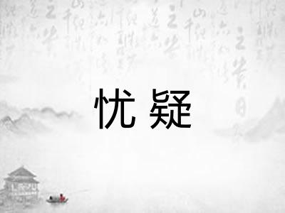 忧疑