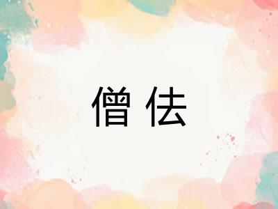 僧佉