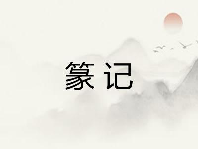 篆记