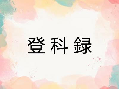 登科録