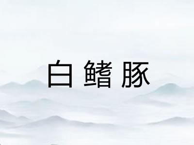 白鳍豚