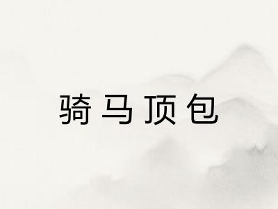 骑马顶包