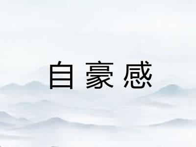 自豪感
