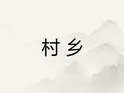 村乡