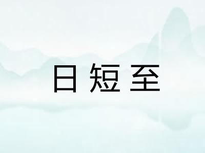 日短至