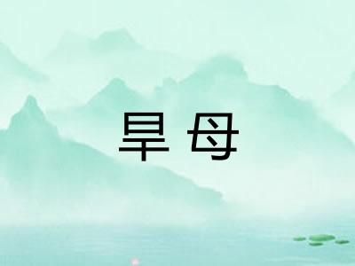旱母