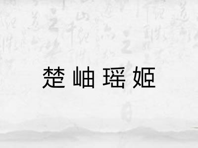 楚岫瑶姬