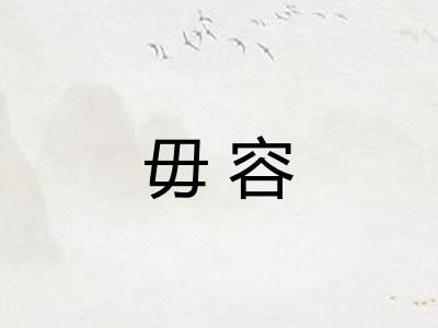 毋容